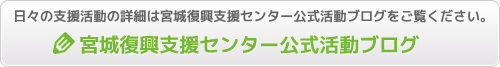 宮城復興支援センター公式活動ブログ