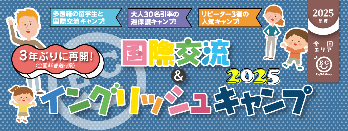 2024年度 国際交流＆ イングリッシュキャンプ