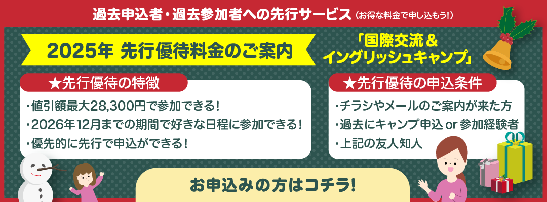 2025年 先行優待料金のご案内