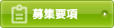募集要項