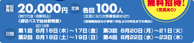【参加費用】20,000円【定員】各回100人【日程】第１回：2012年8月16日（木）〜17日（金）、第２回2012年8月18日（土）〜19日（日）、第３回8月20日（月）〜21日（火）、第４回8月22日（水）〜23日（木）