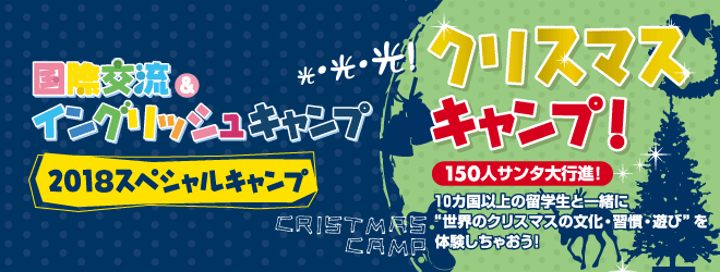 【国際交流＆イングリッシュキャンプ 2018クリスマスキャンプ】