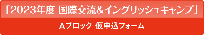 「国際交流＆イングリッシュキャンプ」仮申込フォーム
