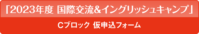 「国際交流＆イングリッシュキャンプ」仮申込フォーム
