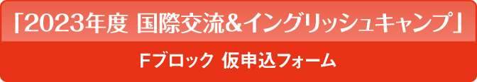 「国際交流＆イングリッシュキャンプ」仮申込フォーム
