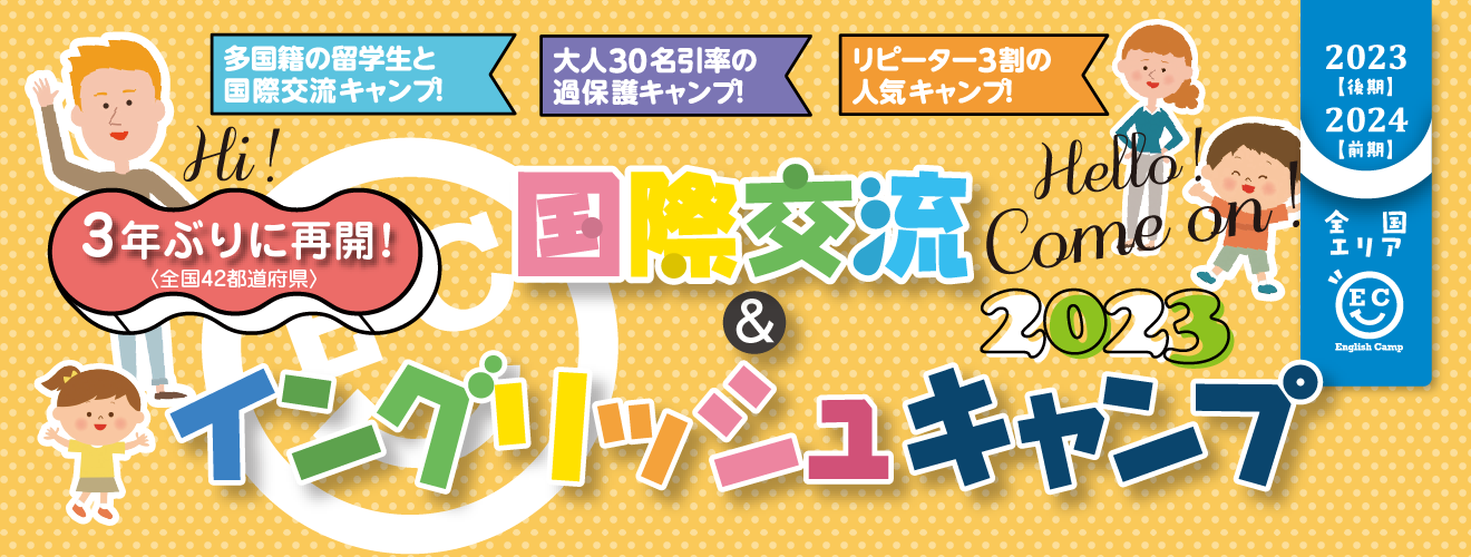 【2023】国際交流＆イングリッシュキャンプ2023