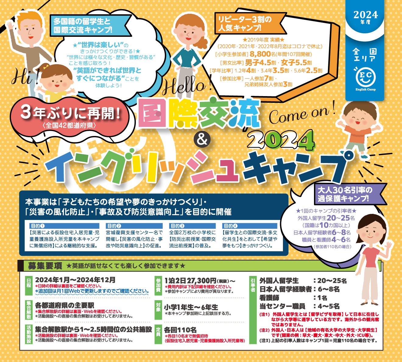 【2023】国際交流＆イングリッシュキャンプ2023