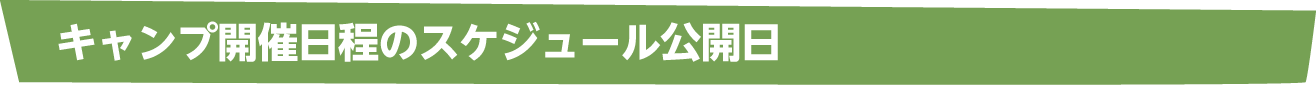 キャンプ開催日程のスケジュール公開日