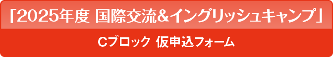 「国際交流＆イングリッシュキャンプ」申込フォーム