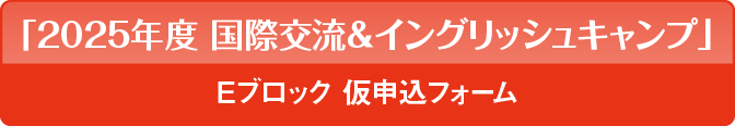 「国際交流＆イングリッシュキャンプ」申込フォーム