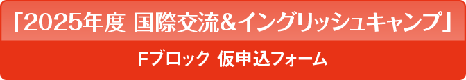 「国際交流＆イングリッシュキャンプ」申込フォーム