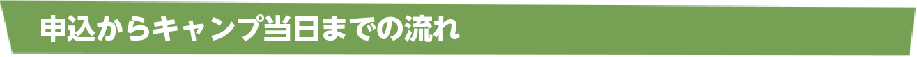 申込からキャンプ当日までの流れ