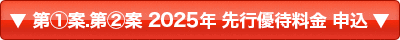 2023年度下半期～2024年度 先行優待料金申込