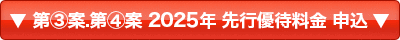 2023年度下半期～2024年度 先行優待料金申込