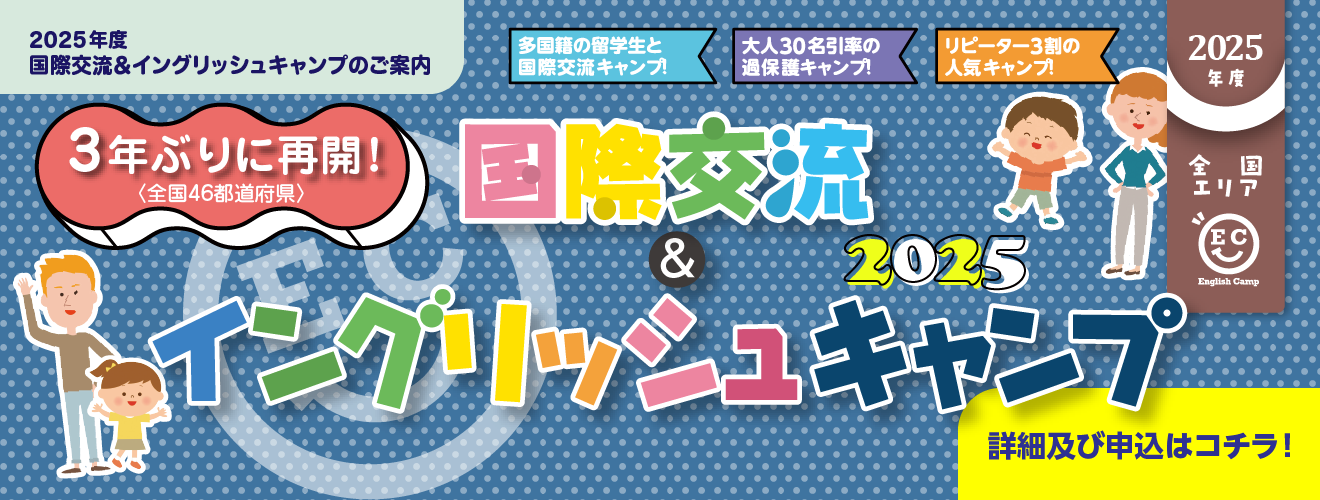 【2024〜2025年度 国際交流＆イングリッシュキャンプ】