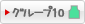 グループ10