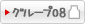 グループ08