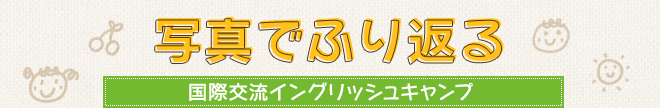 写真でふり返る国際交流イングリッシュサマーキャンプ
